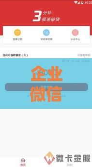 企业微信口子啥意思？贷款新渠道靠谱吗