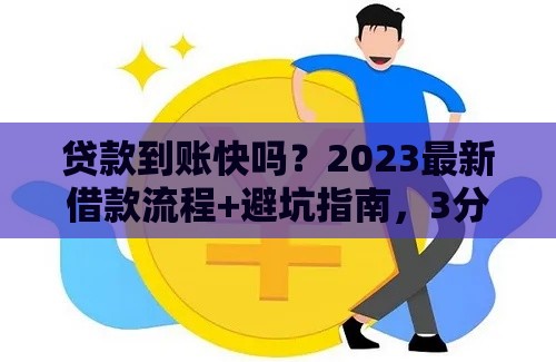 贷款到账快吗？2023最新借款流程+避坑指南，3分钟看懂能否顺利下款！