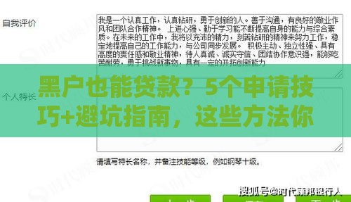 黑户也能贷款？5个申请技巧+避坑指南，这些方法你试过吗