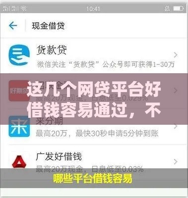 这几个网贷平台好借钱容易通过，不踩坑攻略