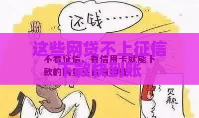 这些网贷不上征信下款快到账
