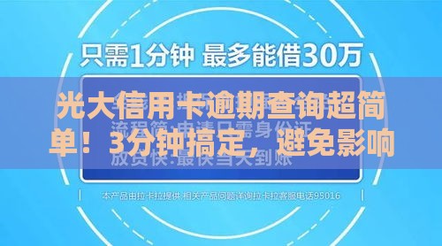 光大信用卡逾期查询超简单！3分钟搞定，避免影响征信