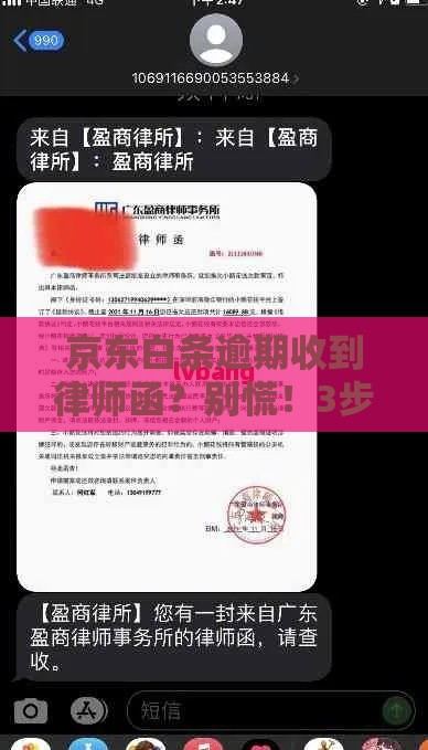 京东白条逾期收到律师函？别慌！3步教你妥善处理
