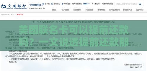 美团联名卡可以提前还款吗？一文说透提前还款那些事儿