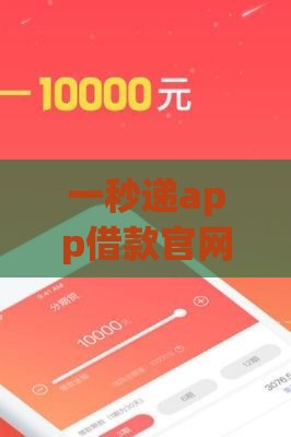 一秒递app借款官网可靠吗？真实用户亲测，这3点必须注意！