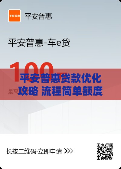 平安普惠贷款优化攻略 流程简单额度高