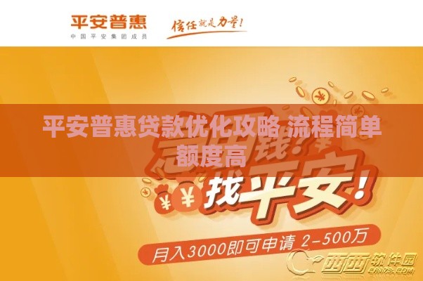 平安普惠贷款优化攻略 流程简单额度高