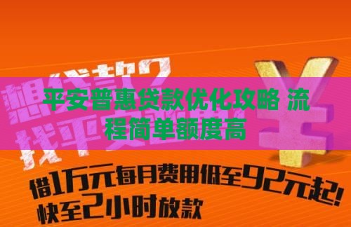 平安普惠贷款优化攻略 流程简单额度高