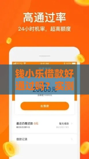 钱小乐借款好通过吗？实测3个关键点+避坑指南