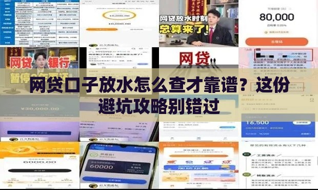 网贷口子放水怎么查才靠谱？这份避坑攻略别错过