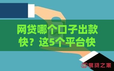 网贷哪个口子出款快？这5个平台快速到账超靠谱
