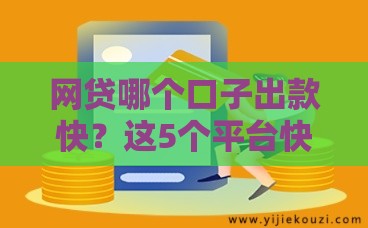网贷哪个口子出款快？这5个平台快速到账超靠谱