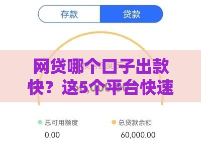 网贷哪个口子出款快？这5个平台快速到账超靠谱