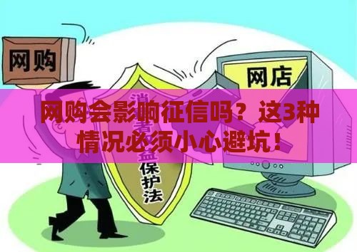 网购会影响征信吗？这3种情况必须小心避坑！