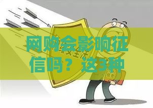 网购会影响征信吗？这3种情况必须小心避坑！