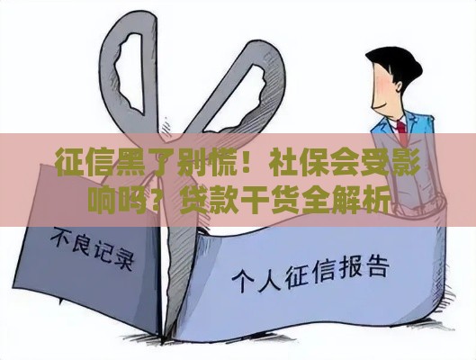 征信黑了别慌！社保会受影响吗？贷款干货全解析