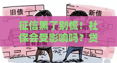征信黑了别慌！社保会受影响吗？贷款干货全解析