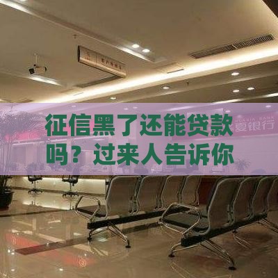 征信黑了还能贷款吗？过来人告诉你这3招照样能下款！