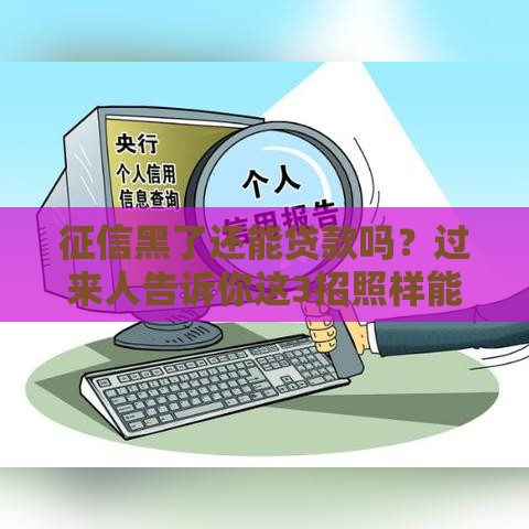 征信黑了还能贷款吗？过来人告诉你这3招照样能下款！