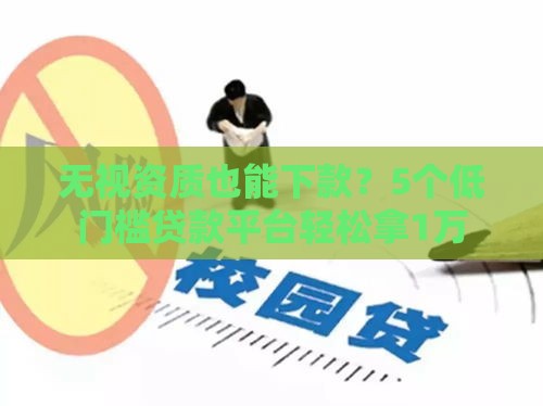 无视资质也能下款？5个低门槛贷款平台轻松拿1万