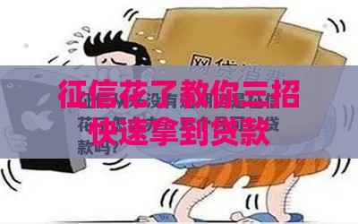 征信花了教你三招快速拿到贷款
