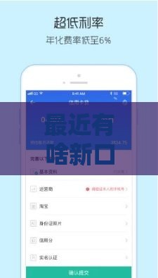 最近有啥新口子贷款？最新低门槛靠谱渠道推荐！
