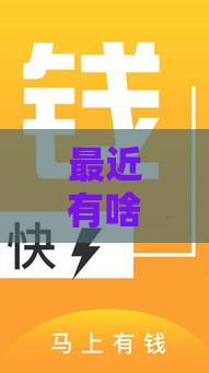 最近有啥新口子贷款？最新低门槛靠谱渠道推荐！