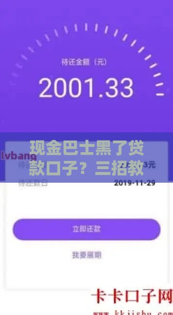 现金巴士黑了贷款口子？三招教你避坑！这些方法亲测有效