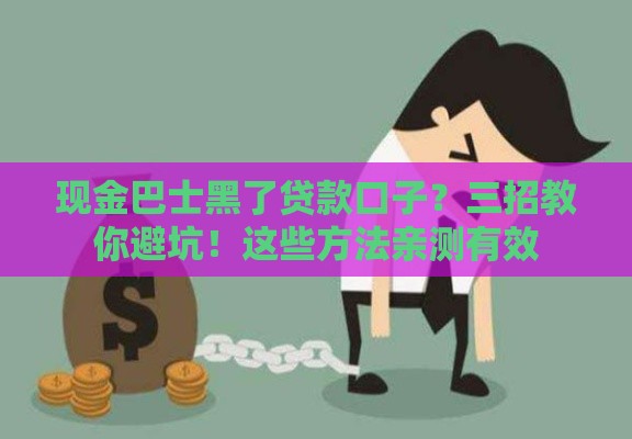 现金巴士黑了贷款口子？三招教你避坑！这些方法亲测有效