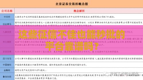 这些征信不佳也能秒批的平台靠谱吗？