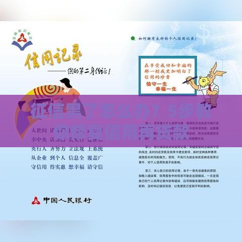 征信黑了怎么办？5步教你修复信用再贷款