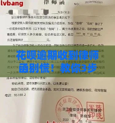 花呗逾期收到律师函别慌！教你3步解决避免被起诉