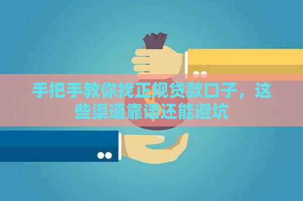 手把手教你找正规贷款口子，这些渠道靠谱还能避坑
