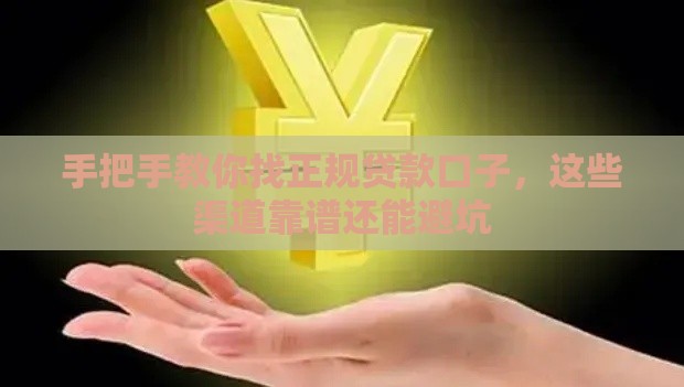 手把手教你找正规贷款口子，这些渠道靠谱还能避坑