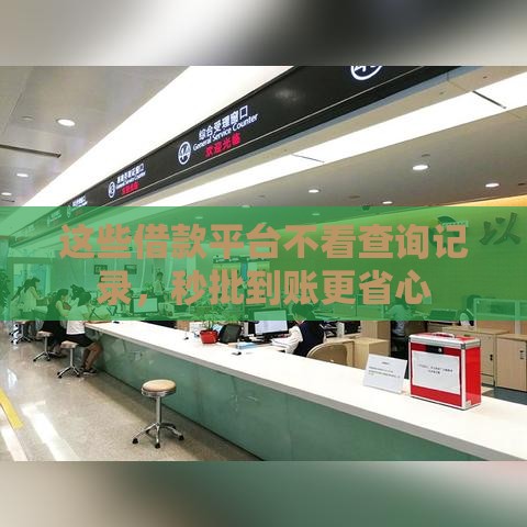 这些借款平台不看查询记录，秒批到账更省心