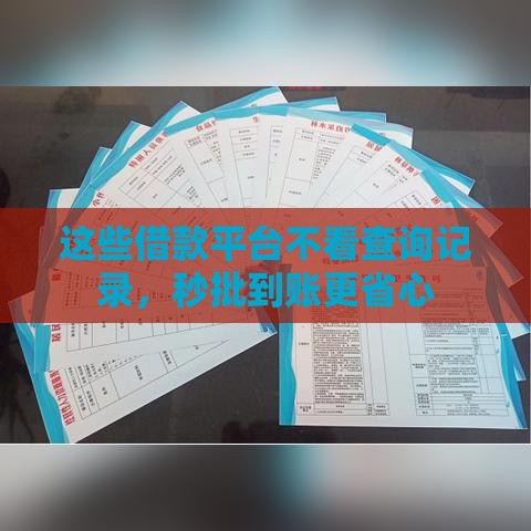 这些借款平台不看查询记录，秒批到账更省心
