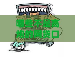 哪些不是高炮的网贷口子？这5类平台靠谱又安全