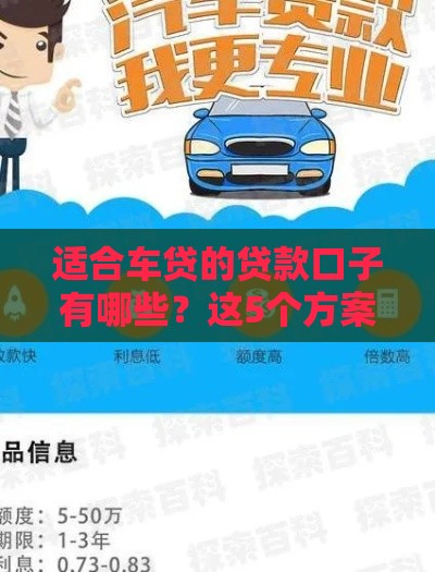适合车贷的贷款口子有哪些？这5个方案帮你轻松提车