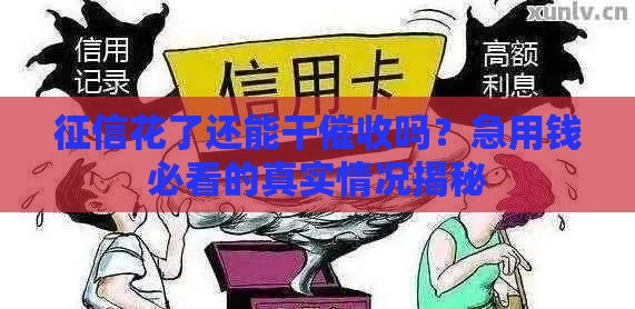 征信花了还能干催收吗？急用钱必看的真实情况揭秘
