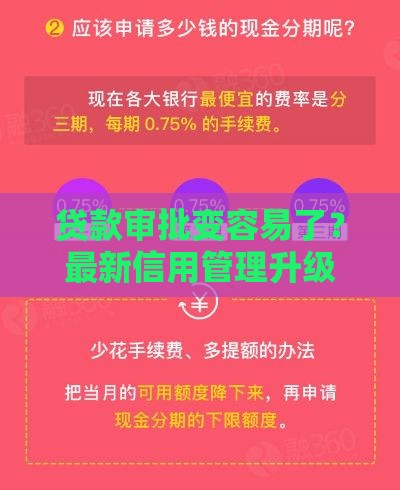 贷款审批变容易了？最新信用管理升级攻略，手把手教你提额！