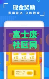 富士康社区网贷款口子靠谱吗？利息低至多少？实测解析