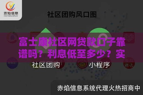 富士康社区网贷款口子靠谱吗？利息低至多少？实测解析