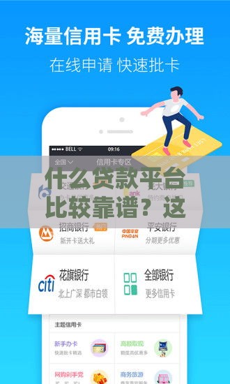 什么贷款平台比较靠谱？这10个正规平台让你借钱更安心