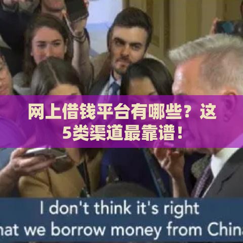 网上借钱平台有哪些？这5类渠道最靠谱！