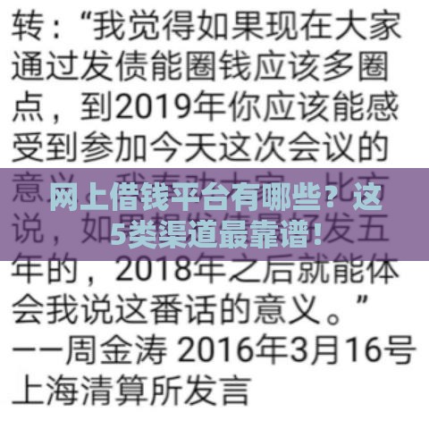 网上借钱平台有哪些？这5类渠道最靠谱！