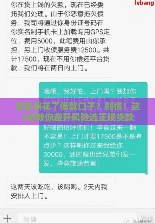 宜宾黑花了借款口子？别慌！这3招教你避开风险选正规贷款