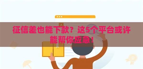 征信差也能下款？这5个平台或许能帮你应急！