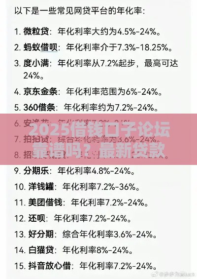 2025借钱口子论坛靠谱吗？最新贷款渠道实测分享