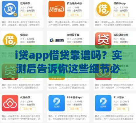 i贷app借贷靠谱吗？实测后告诉你这些细节必须知道！