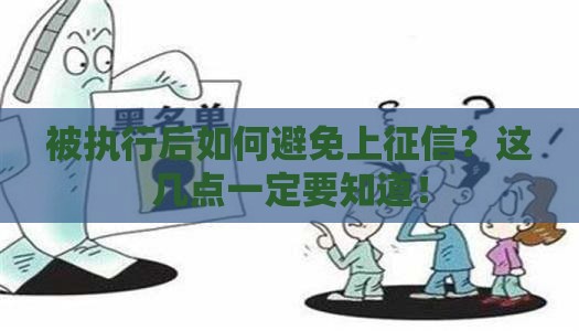 被执行后如何避免上征信？这几点一定要知道！